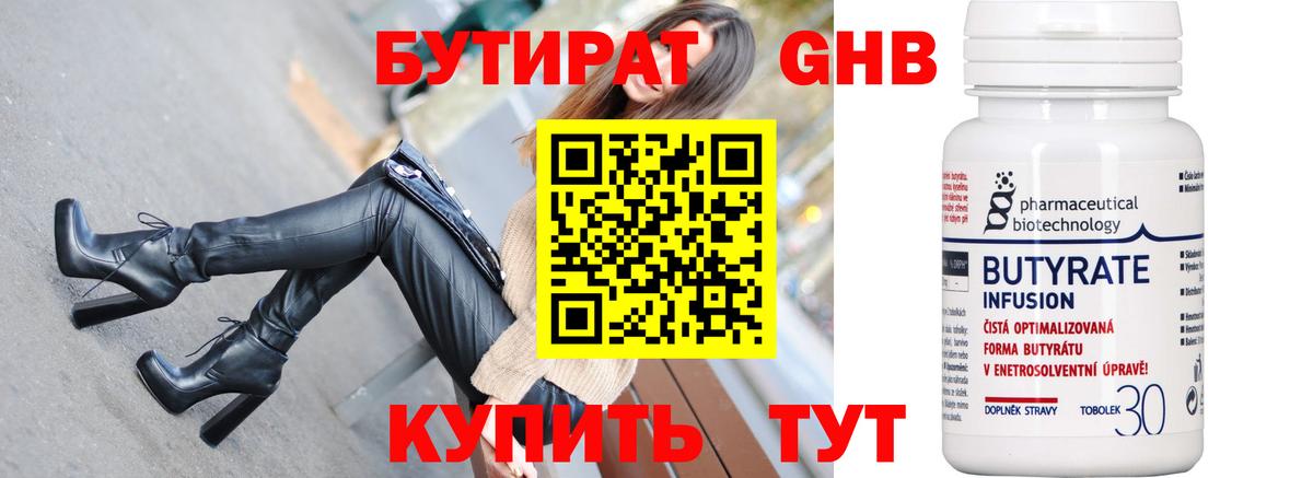 БУТИРАТ бутандиол Минеральные Воды