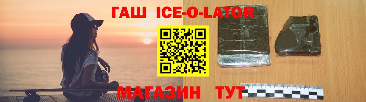 магазин  наркотиков  Гашиш ice o lator  Минеральные Воды  Вход с VPN  ГАШ Ice-O-Lator 
